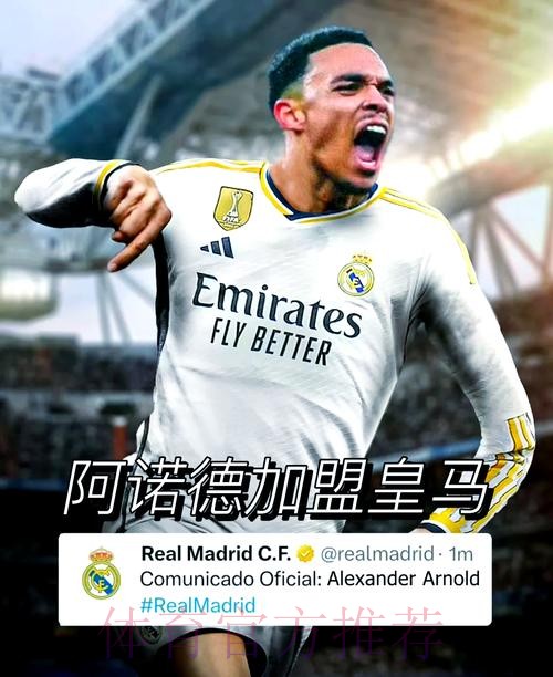 官宣时间？西班牙记者：本周五是皇马的阿诺德日