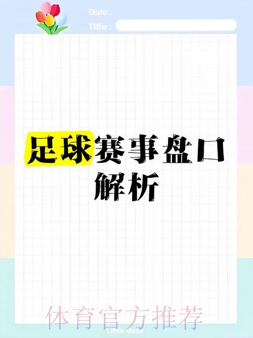 探讨世界杯盘口最佳策略