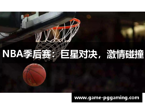 NBA季后赛：巨星对决，激情碰撞