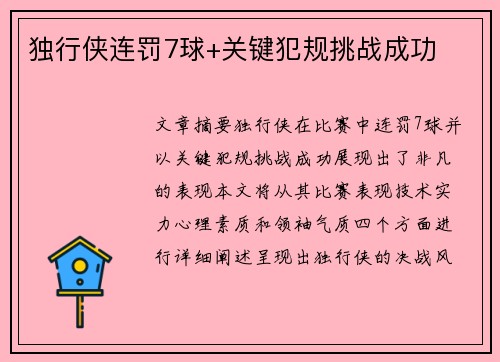 独行侠连罚7球+关键犯规挑战成功