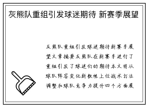 灰熊队重组引发球迷期待 新赛季展望